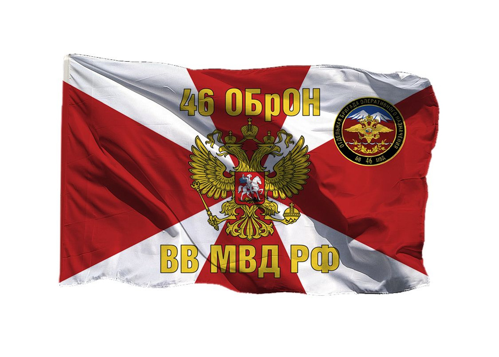 Флаг 46 ОБрОН ВВ МВД РФ 70х105 см на шёлке для ручного древка  #1
