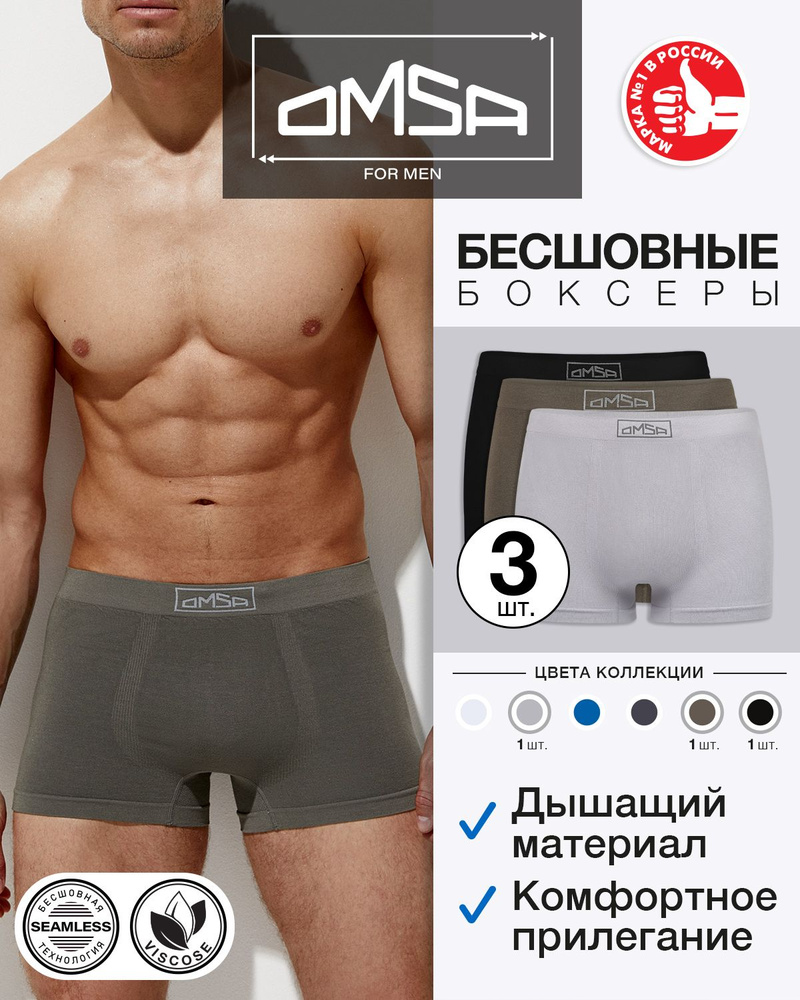 Трусы бесшовная модель, боксеры Omsa Seamless, 3 шт #1