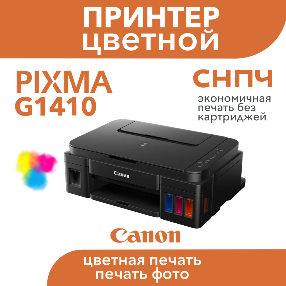 Цветной принтер Canon PIXMA G1410 СНПЧ #1