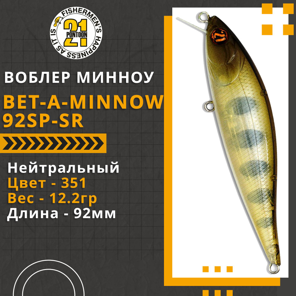 Воблер для рыбалки Pontoon21 Bet-A-Minnow 92SP-SR, 92мм, 12.2 гр., 0.3-0.5 м., цвет 351  #1