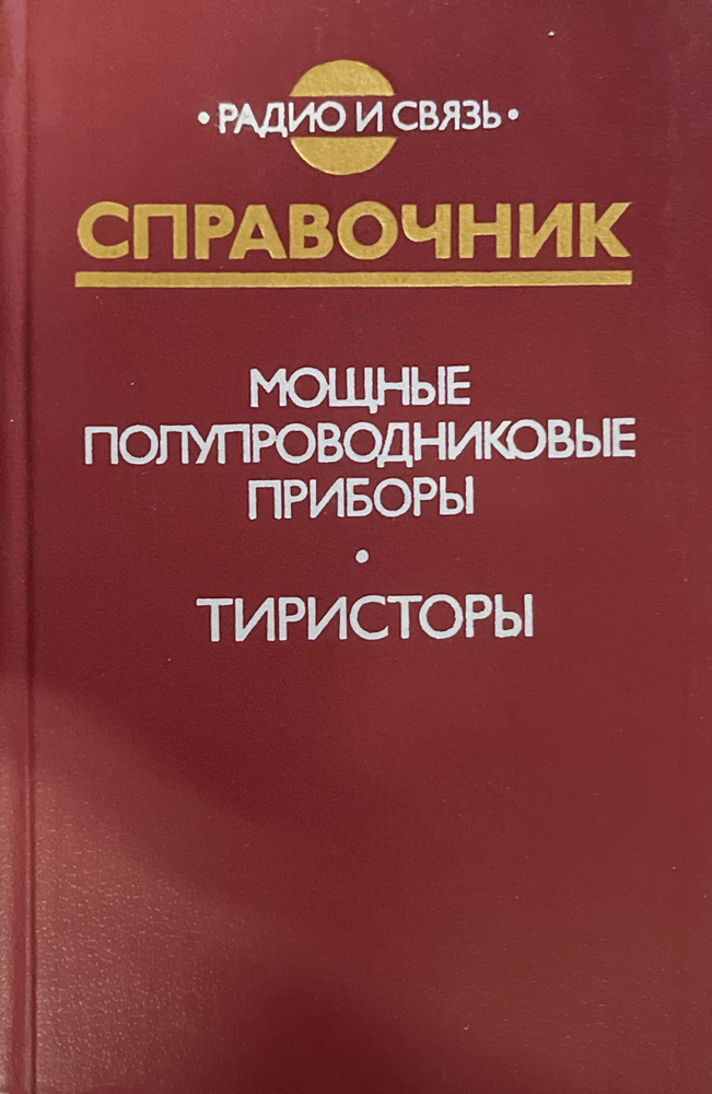 Мощные полупроводниковые приборы. Тиристоры. Справочник | Петухов Владимир Матвеевич  #1