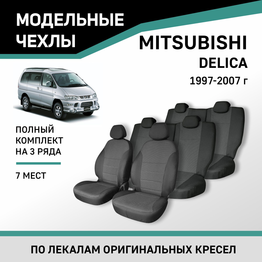 Модельные чехлы на сиденья Mitsubishi Delica 1997-2007 жаккард #1