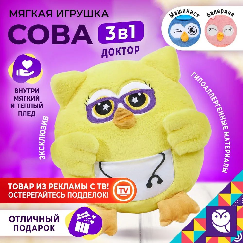 Игрушка мягкая Сова профессия 3 в 1 - Доктор 