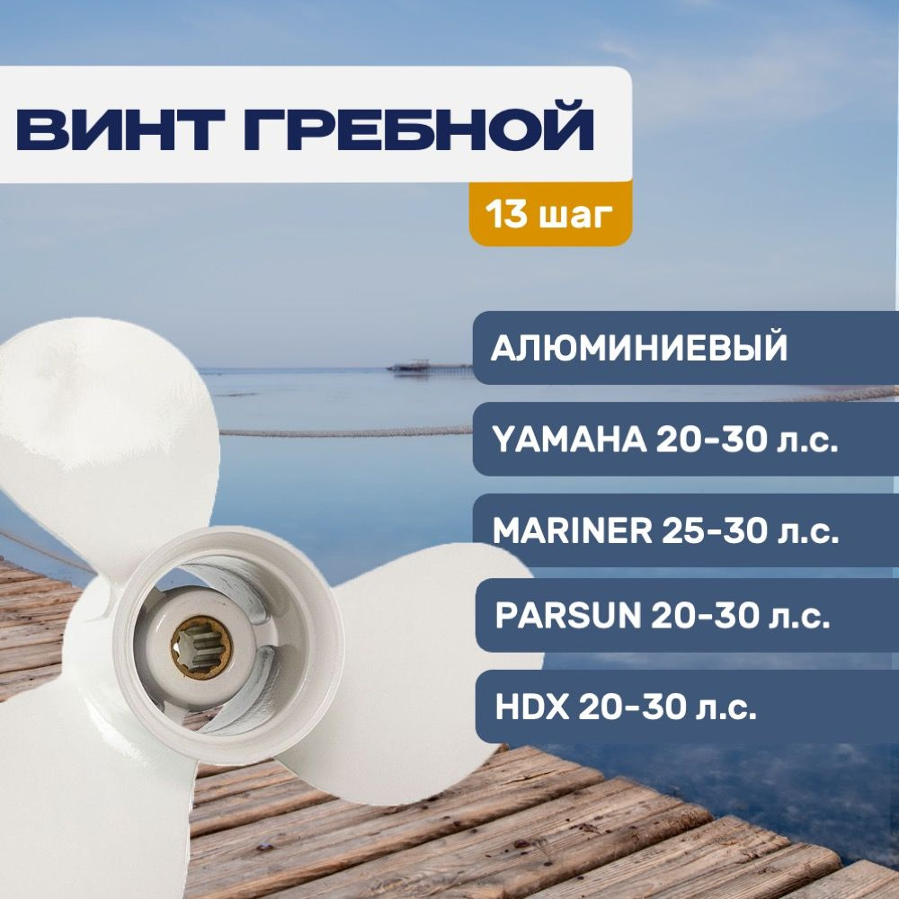 Винт гребной Gladiator 9.8х13 для Yamaha/Parsun/Hidea 25-30 л.с #1