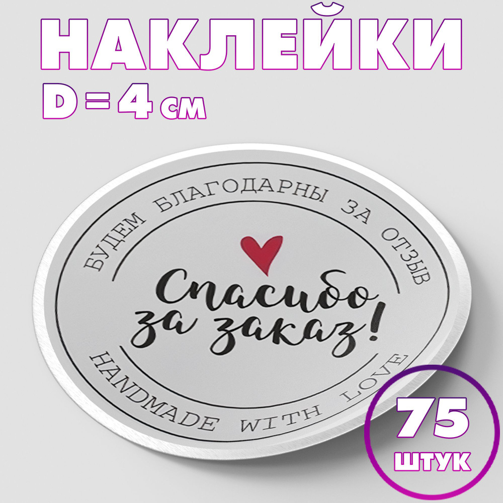 Наклейка круглая "Спасибо за заказ! №2", 4 см, 75 шт/Набор виниловых круглых наклеек для конвертов и #1