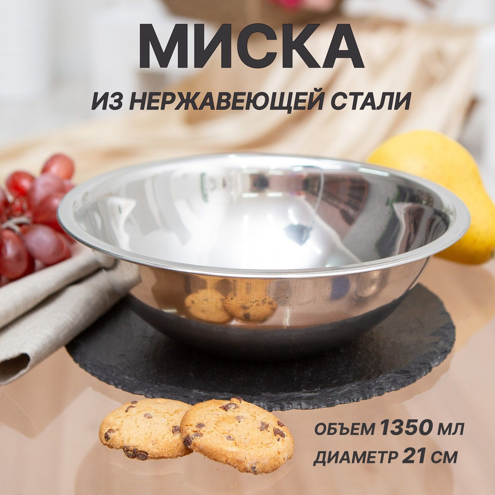 Миска из нержавеющей стали 1,35 л #1