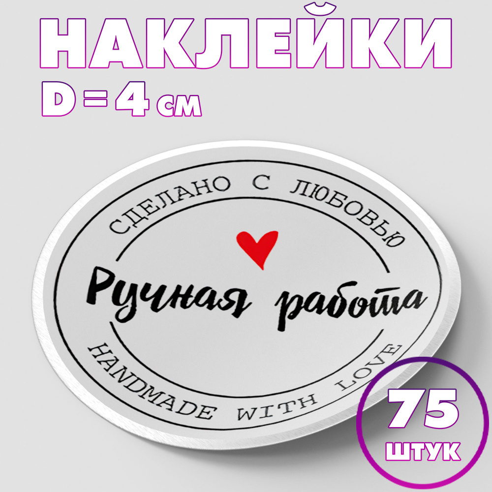 Наклейка круглая "Ручная работа №6", 4 см, 75 шт/Набор виниловых круглых наклеек для конвертов и упаковки/5 #1