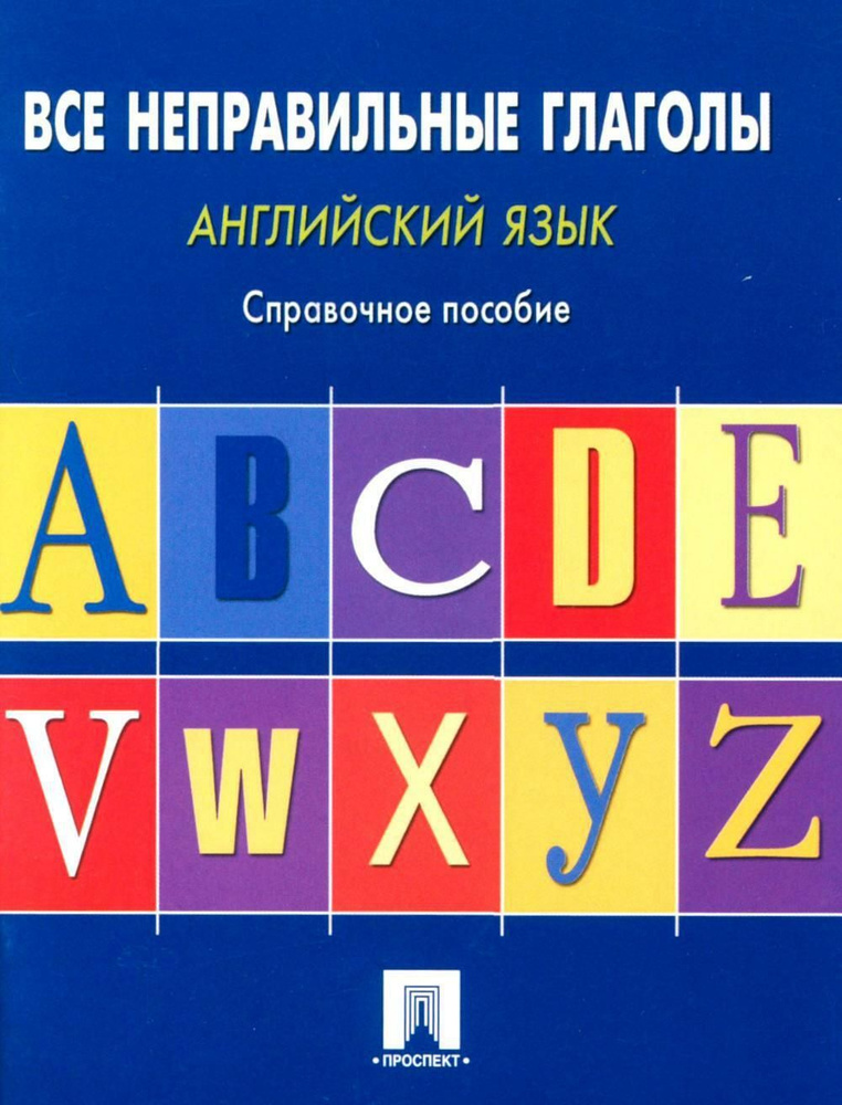 Английский язык. Все неправильные глаголы: справочное пособие | Могилевский Станислав Львович  #1