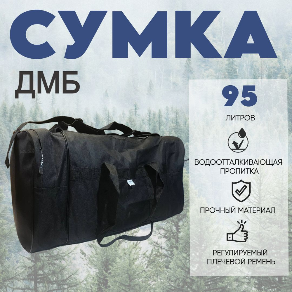 Сумка ДМБ Universal 90л черная #1