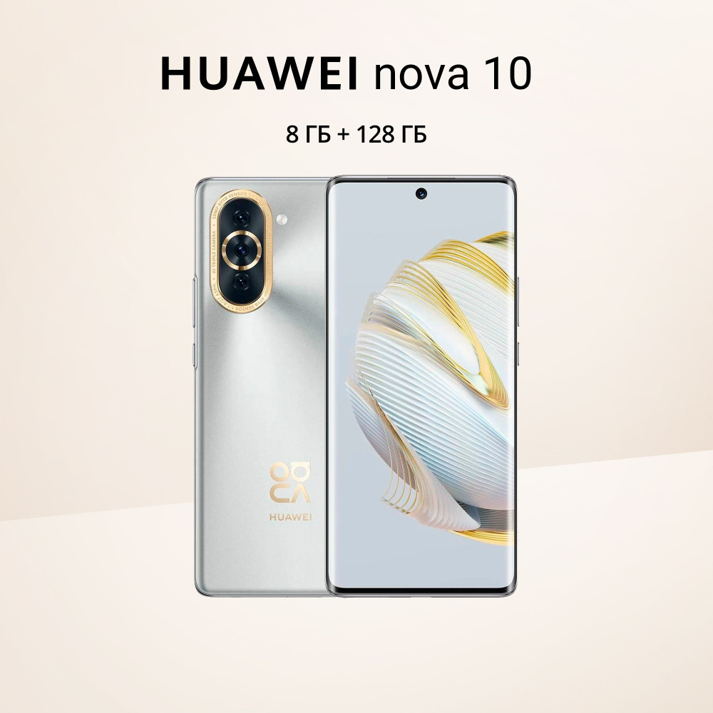 HUAWEI Смартфон nova 10 8/128 ГБ, серебристый #1