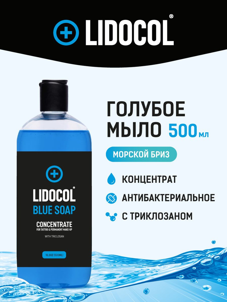 LIDOCOL / Голубое мыло для тату татуажа перманентного макияжа антибактериальное 500мл  #1