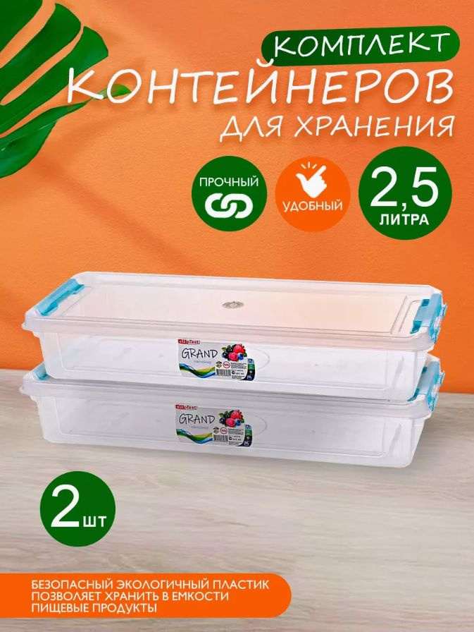 Комплект контейнеров elfplast "Grand" (прозрачный, 2,5 л), 2 шт 493 #1