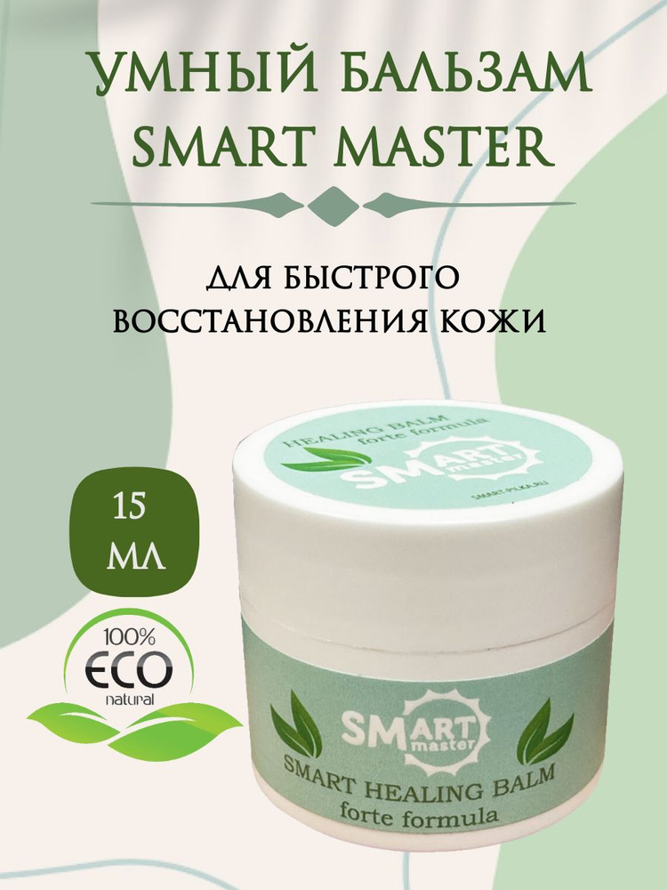 Smart Master Умный Бальзам для быстрого восстановления кожи рук, ног, тела и лица, 15 мл Смарт Мастер #1