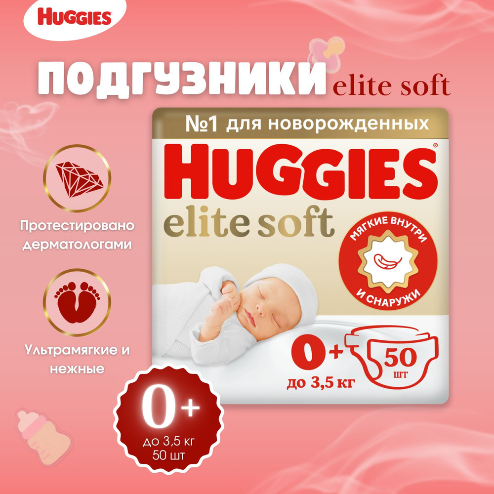Подгузники Huggies Elite Soft размер 0+, до 3,5 кг 50 шт #1