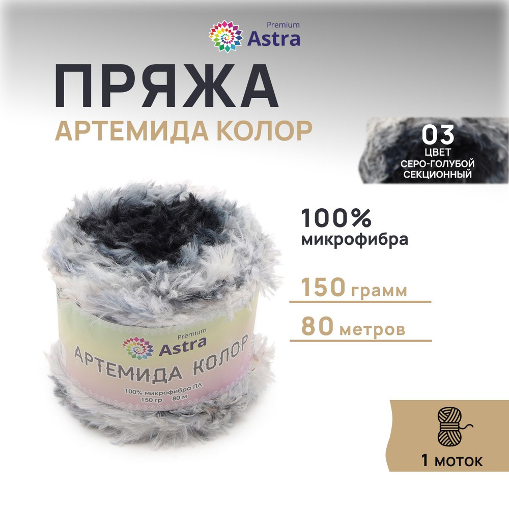 Пряжа Astra Premium Артемида Колор, микрофибра, 150 г, 80 м, 1 моток, 03 серо-голубой секционный  #1