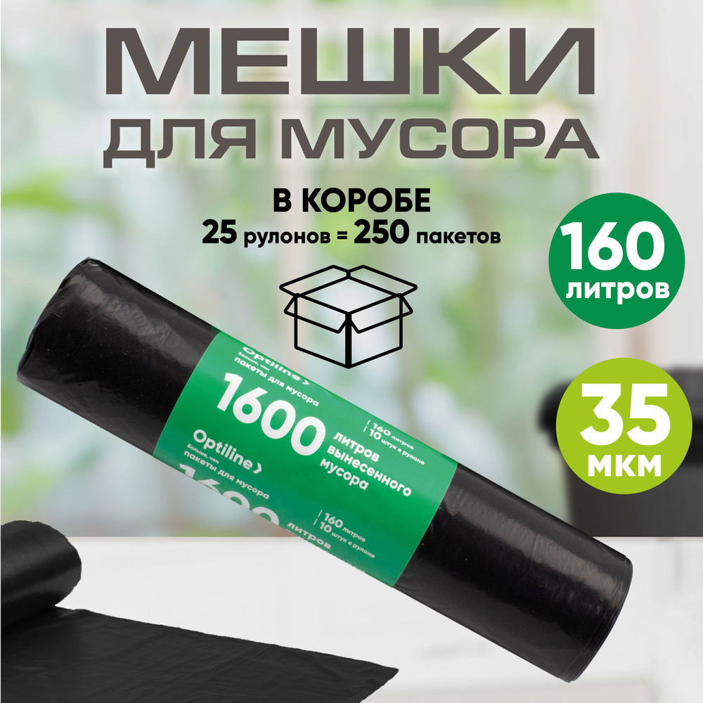 Мешки для мусора 160л, 35мкм, ПВД, 10шт/рул, 90х110 см, 25 рулонов в коробе  #1