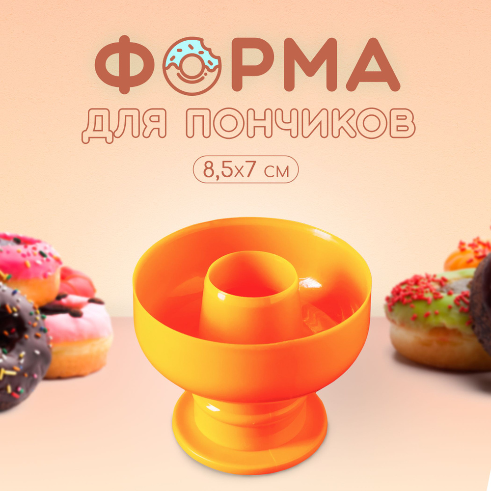 Форма для пончиков Доляна "Классика", размер 8.5х8.5х7 см, пластик  #1