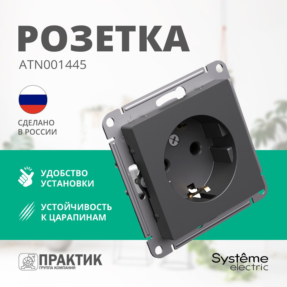 Розетка AtlasDesign Systeme Electric с заземлением со шторками Базальт ATN001445  #1