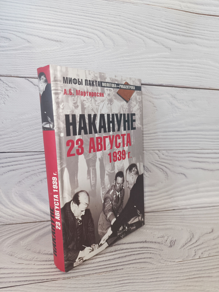 Накануне 23 августа 1939 года Мартиросян Арсен Беникович | Мартиросян Арсен Беникович  #1