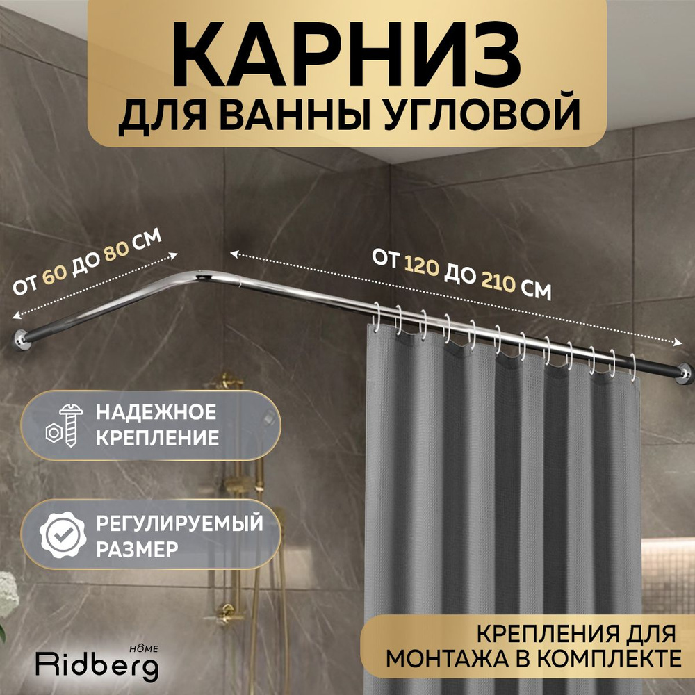 Карниз угловой для ванной Ridberg 80-210 см серебряный #1