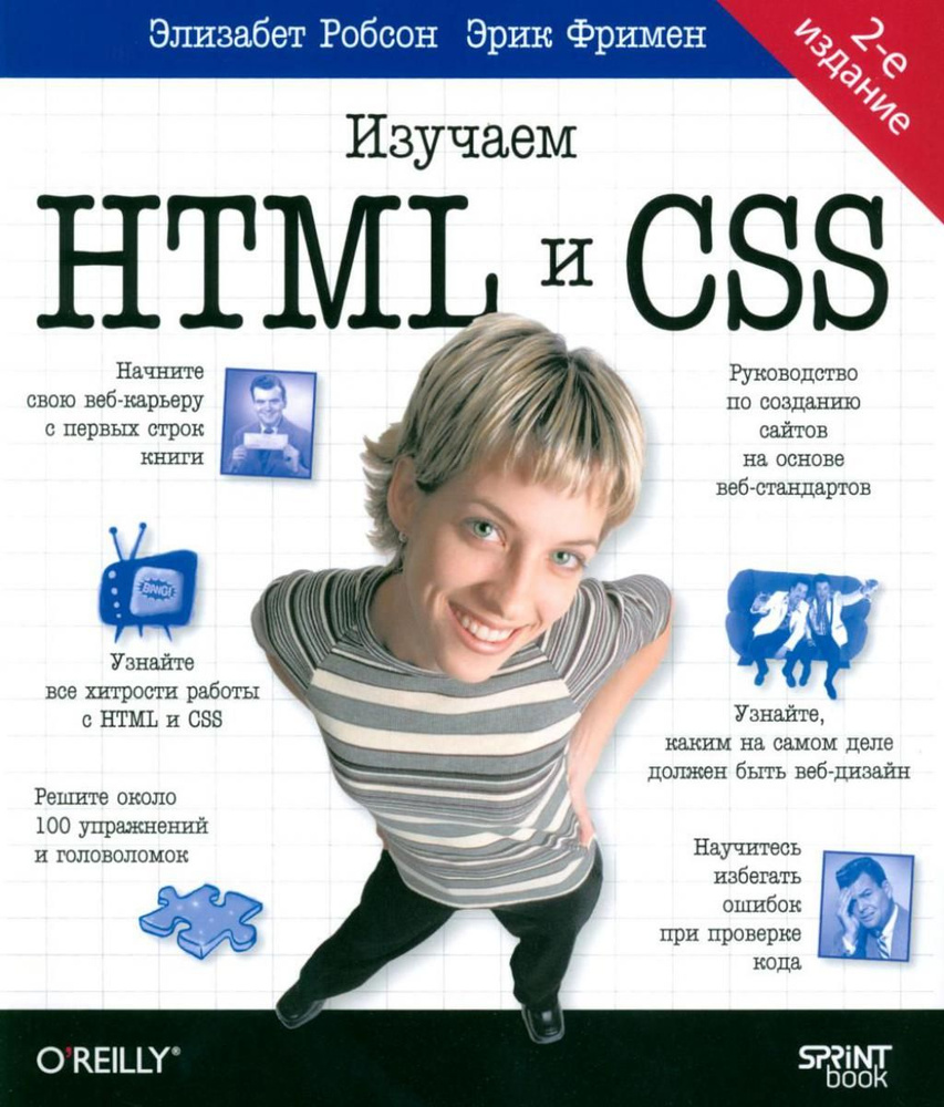 Head First. Изучаем HTML и CSS. 2-е изд | Фримен Эрик, Робсон Элизабет  #1