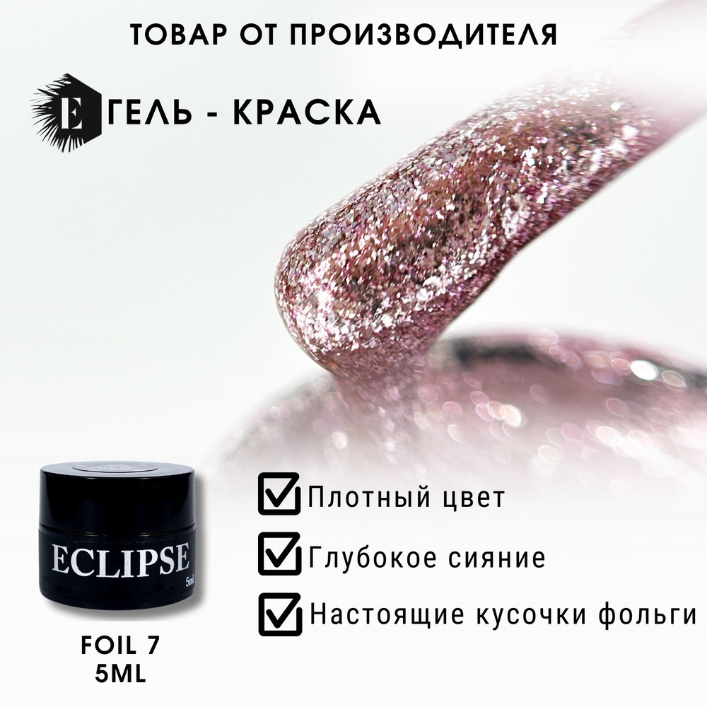 ECLIPSE Гель краска для ногтей с добавлением настоящих кусочков фольги Foil Gel 7  #1