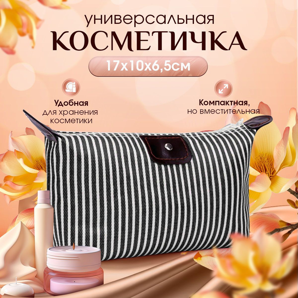 Косметичка #1