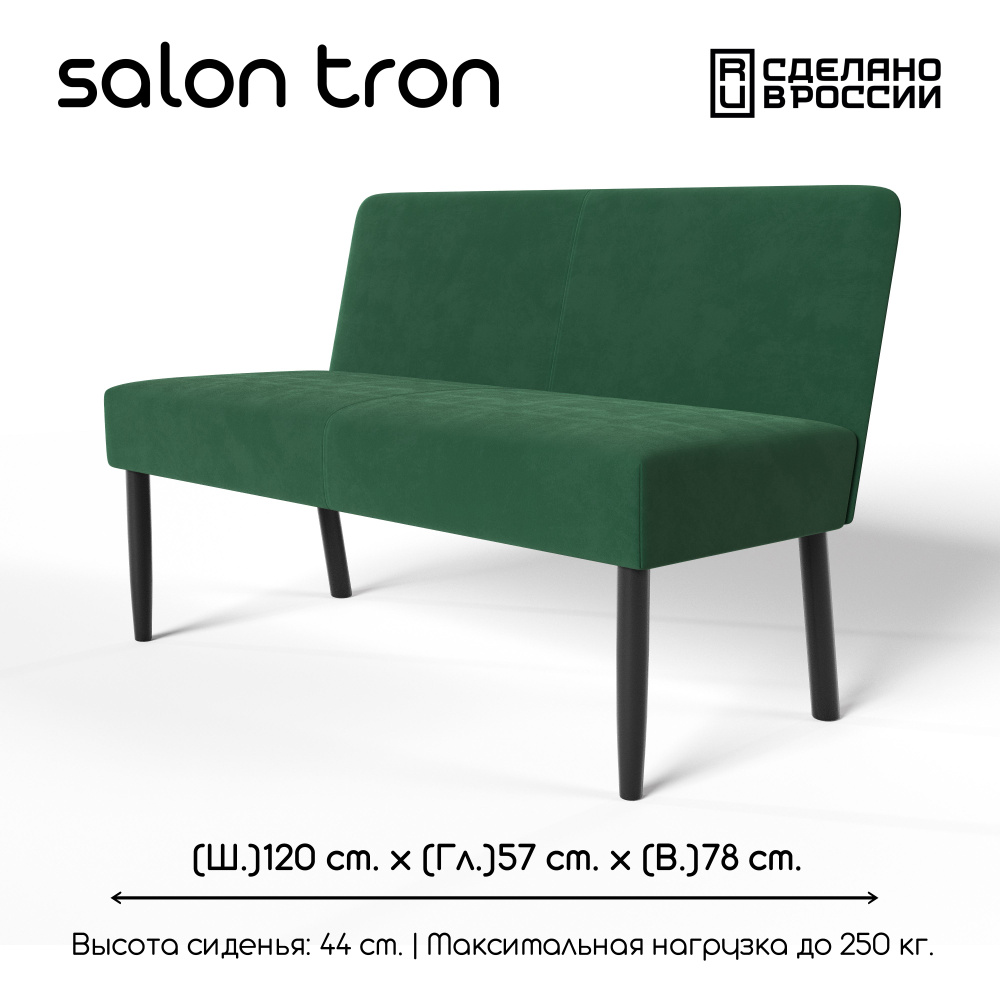 SALON TRON Прямой диванМюнхен, механизм Нераскладной, 120х57х78 см  #1