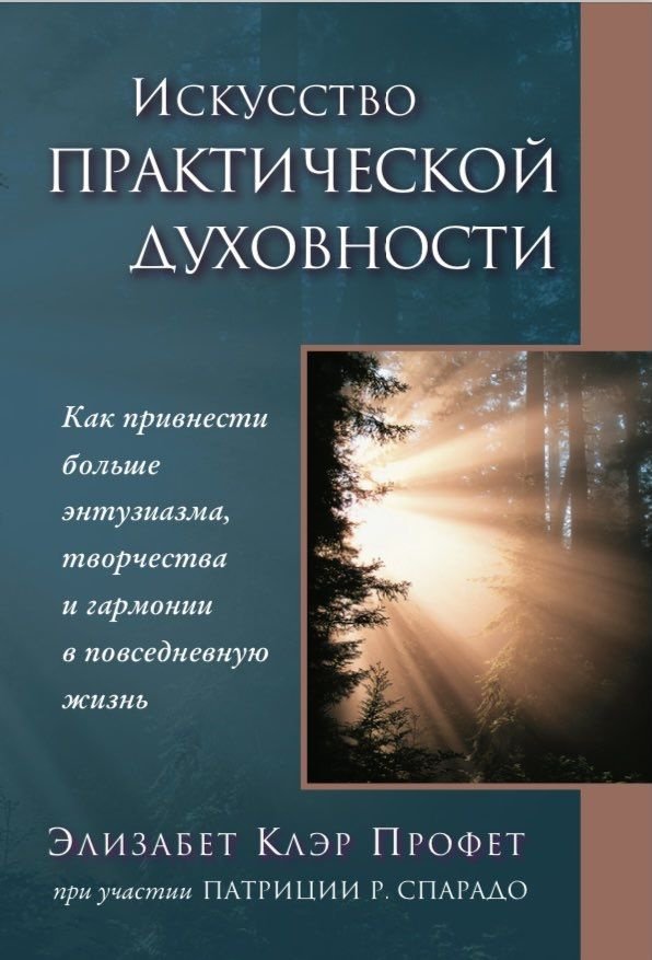 ИСКУССТВО ПРАКТИЧЕСКОЙ ДУХОВНОСТИ. Как привнести больше энтузиазма, творчества и гармонии в повседневную #1