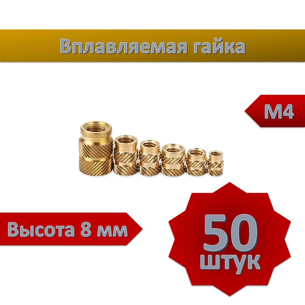 Вплавляемая гайка M4xL8 T2, 50шт #1