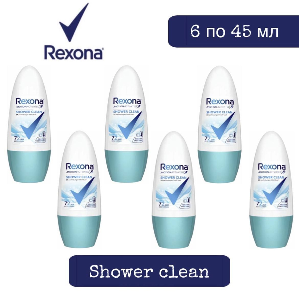 Комплект 6 шт., Антиперспирант-ролл Rexona Shower clean, 6 шт. по 45 мл  #1