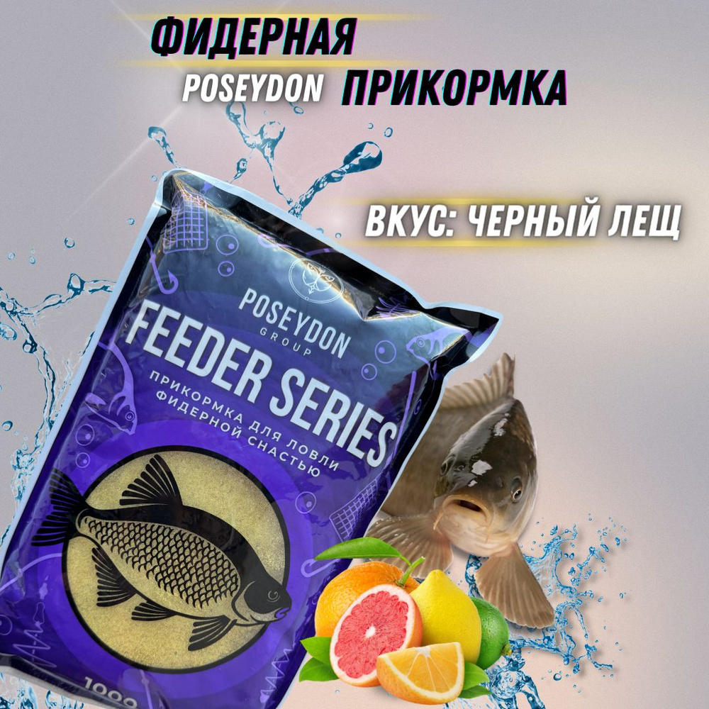 Прикормка рыболовная для ловли фидерной снастью Feeder series POSEYDON Цитрус 1 кг Уцененный товар  #1