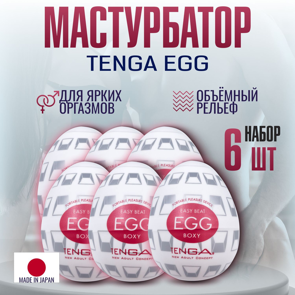 Мастурбатор мужской Tenga egg Crater , яйцо тенга, секс игрушки, интимная смазка внутри