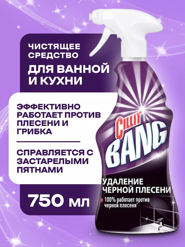 Чистящее средство для удаления черной плесени 750мл CILLIT (Силлит) /Дозатор: распылитель  #1