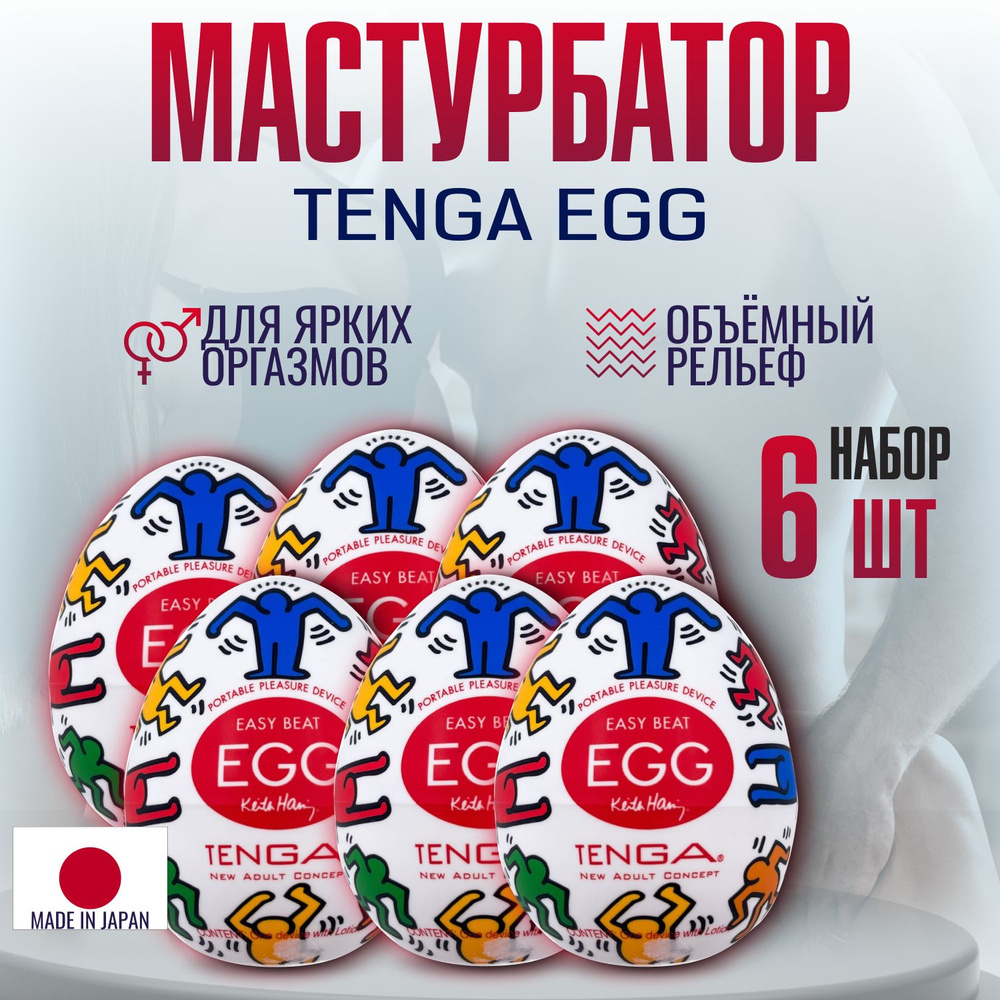 Набор мастурбаторов мужских Tenga & Keith Haring Egg Dance, яйцо тенга, секс игрушки, интимная смазка #1