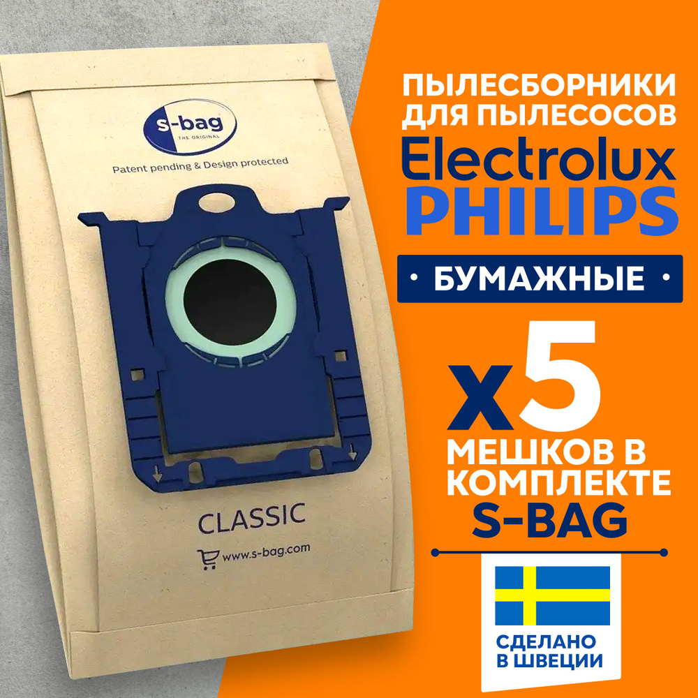 Мешки для пылесоса Филипс, Electrolux E200S тип S-bag, бумажные, 4 шт  #1