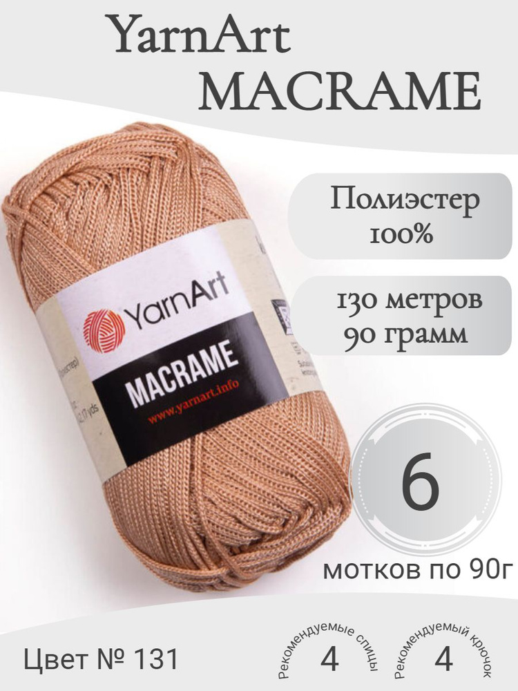 Пряжа Macrame YarnArt (Макраме ЯрнАрт) цвет 131 #1