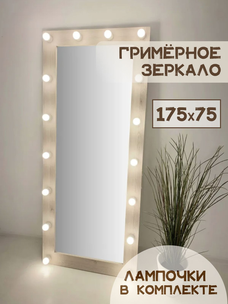 Гримерное зеркало с лампочками BeautyUp 175/75 #1