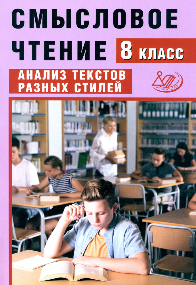 Смысловое чтение. 8 класс. Анализ текстов разных стилей | Дергилева Ж. И.  #1