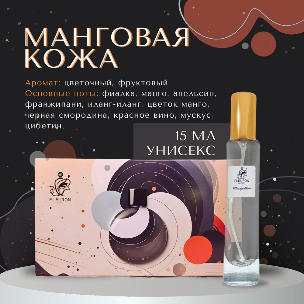 Fleuron Духи Манго Скин, Mango Skin 15 мл #1