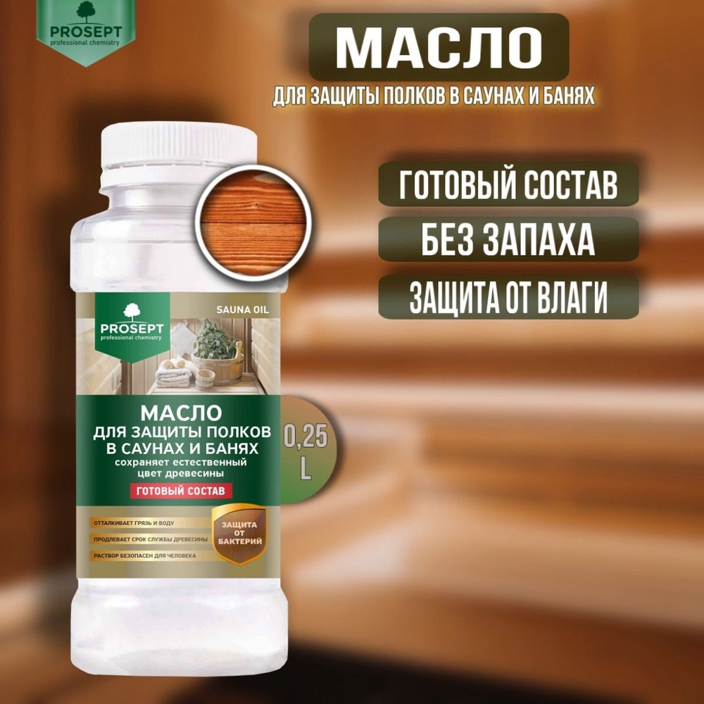 Масло для защиты полков в саунах и банях PROSEPT SAUNA OIL готовый состав 0,25 литров  #1