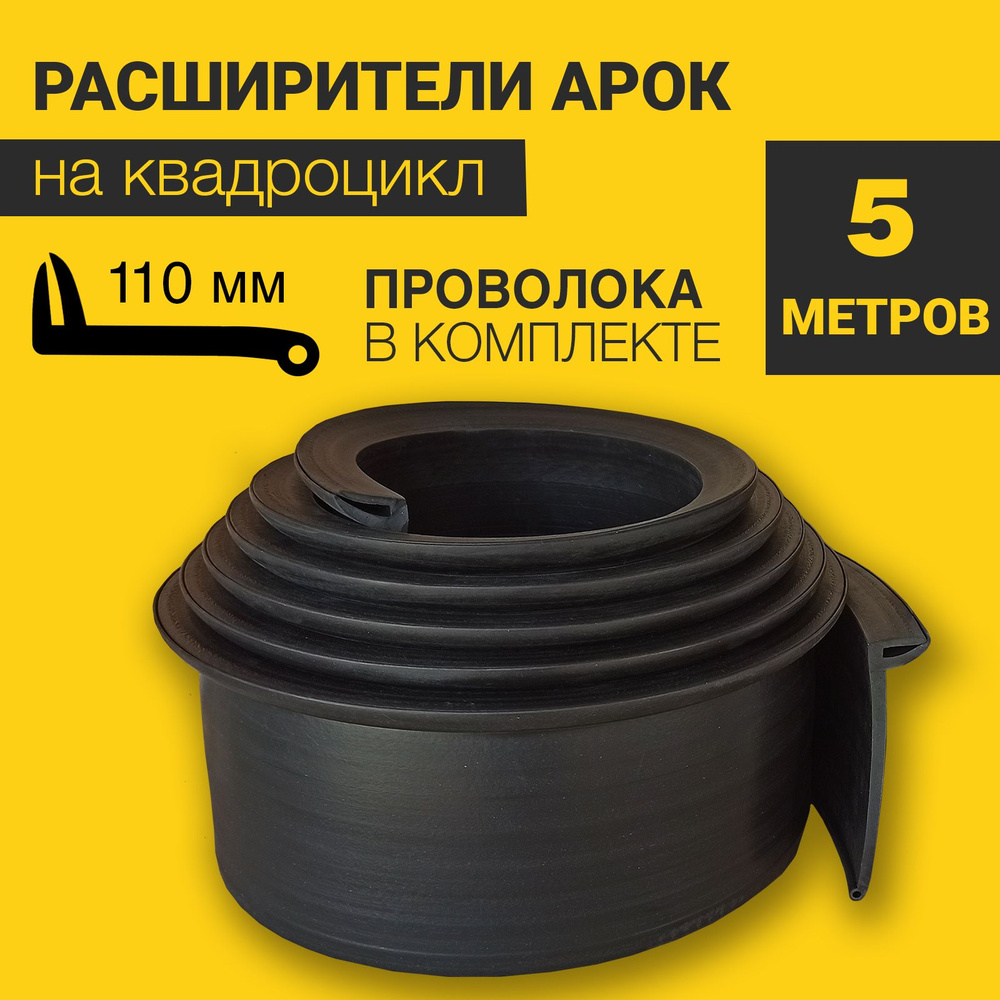 Расширители арок на квадроцикл универсальные (110 мм) (5 метров) с армирующей проволокой  #1