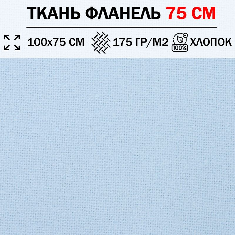 Ткань фланель для шитья и рукоделия 75 см однотонная плотность 175 гр/м2 (отрез 100х75см) 100% хлопок #1