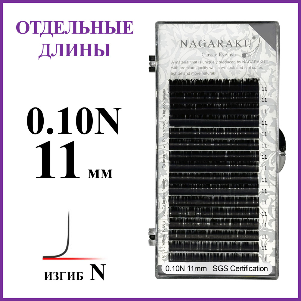 Ресницы для наращивания чёрные отдельные длины 0.10N 11 мм Nagaraku  #1