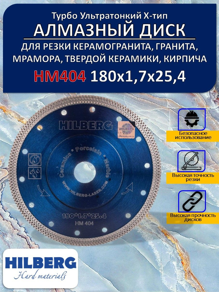 Hilberg Диск алмазный 180 x 1.7 x 25.4 #1