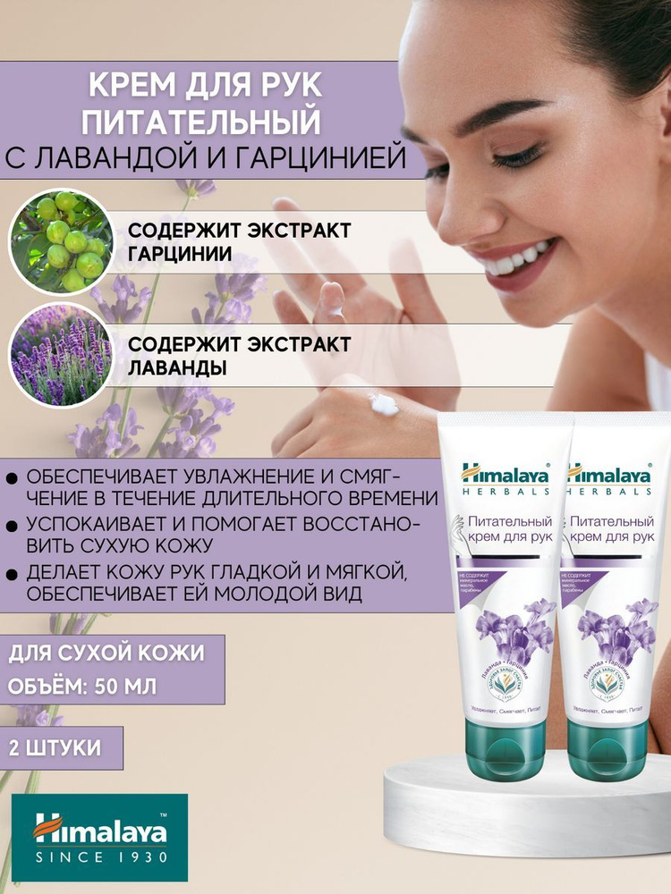 Крем для рук питательный Himalaya Herbals 50 мл 2 шт #1