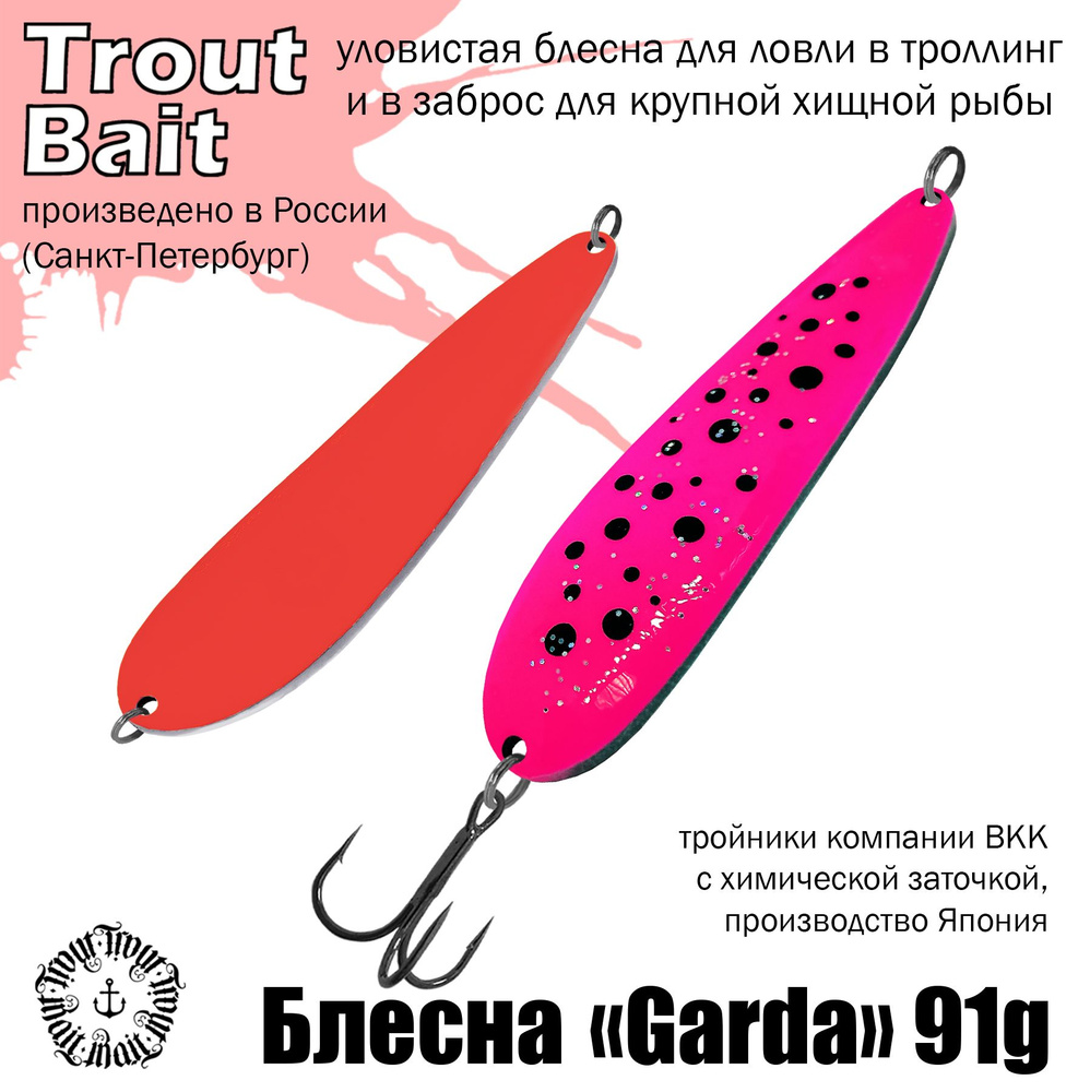 Блесна для рыбалки колеблющаяся , колебалка Garda ( Финская Rhino Mag ) на щуку 91g , цвет 338(R)  #1
