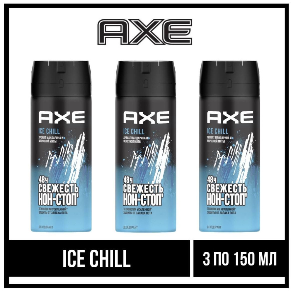 Комплект 3 шт., Axe Ice Chill дезодорант спрей, мужской, 3 шт. по 150 мл.  #1
