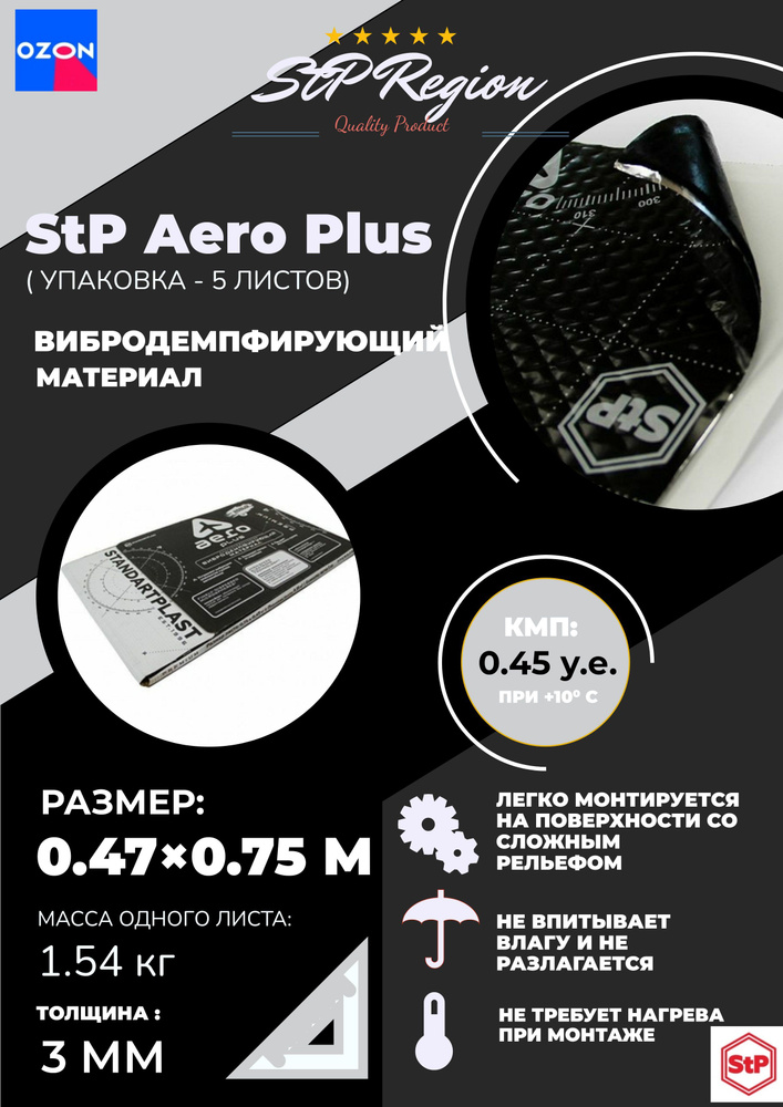 Вибродемпфирующий материал StP Aero Plus (упаковка -5 листов) #1