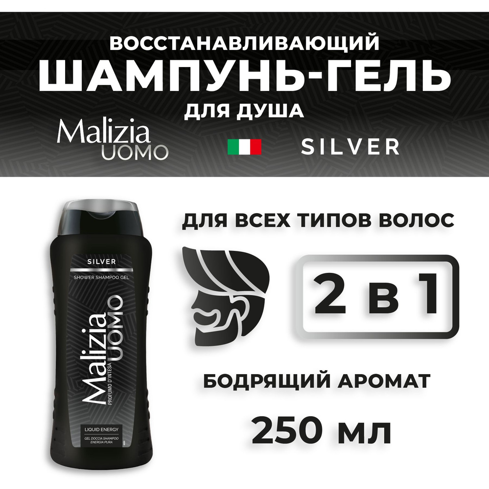 Malizia Мужской шампунь Silver 250 мл #1